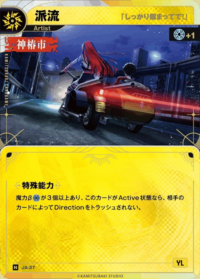 【「しっかり掴まってて!」】派流 【KT/JA/27N】